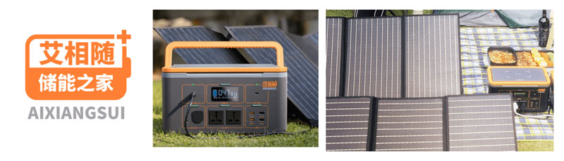 艾相隨太陽能儲能電源